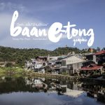 วิ่งเท…เซไป “บ้านอีต่อง”