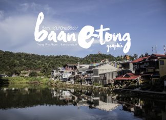 วิ่งเท…เซไป “บ้านอีต่อง”