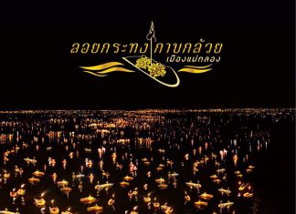 News & Events : การท่องเที่ยวแห่งประเทศไทย ขอเชิญเที่ยวงานลอยกระทงกาบกล้วย เมืองแม่กลอง ในวันที่ 22-23 พฤศจิกายน 2561