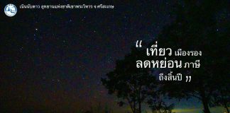 News & Events : หนาวนี้ ททท. สำนักงานสุรินทร์เชิญชวนมาฮับตะวัน นับดาว