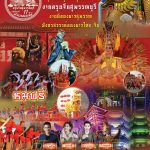 News & Events : ททท. ชวนเที่ยวงาน “ตรุษจีนสุพรรณบุรี มหัศจรรย์ 11 ปี มังกรสวรรค์”
