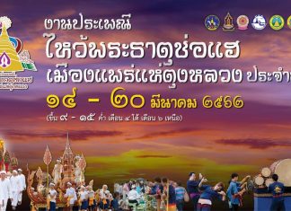 News & Events : 14 – 20 มีนาคม นี้ “ททท. สำนักงานแพร่” เชิญร่วมงานประเพณี “พระธาตุช่อแฮ” – “แข่งกลอง ปูจา พญาขาล”