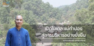 Ride Explorer เปิดโมเดล EP.1 | แม่กำปองกับ พ่อหลวงธีรเมศร์ ขจรพัฒนภิรมย์