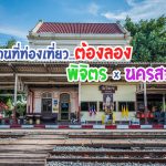 โพสต์พาเที่ยว : 10 สถานที่ท่องเที่ยว พิจิตร x นครสวรรค์ … ต้องลอง