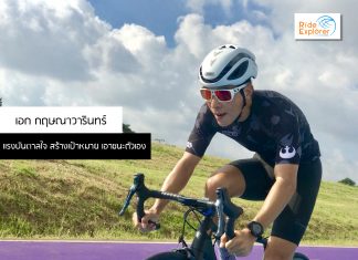 เอก กฤษณาวารินทร์ กับแรงบันดาลใจในการทำสิ่งที่รัก สร้างเป้าหมาย เอาชนะตัวเองให้ได้ในทุกๆ วัน