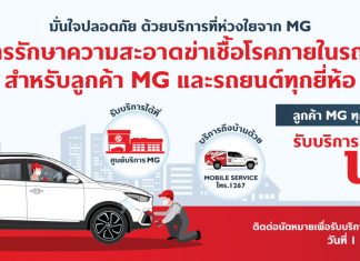 News & Events: “เอ็มจี” มอบความห่วงใยจากใจด้วยบริการฆ่าเชื้อโรคภายในรถฟรีให้กับลูกค้าทั่วประเทศ พร้อมเพิ่มมาตรการป้องกันไวรัสโควิด-19 อย่างเต็มขั้นทุกศูนย์บริการกว่า 125 แห่ง
