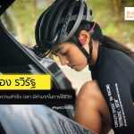 สอง รวิรัฐ ศรีโสภา นักปั่น สวย ขาแรง กับกุญแจแห่งความสำเร็จ เวลา มีค่ามากในการใช้ชีวิต