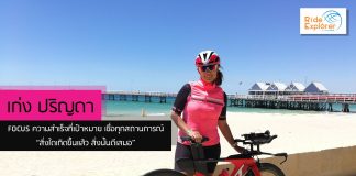 เก่ง ปริญดา FOCUS ความสำเร็จที่เป้าหมาย เชื่อทุกสถานการณ์ “สิ่งใดเกิดขึ้นแล้ว สิ่งนั้นดีเสมอ”