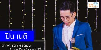 ปืน เนติ ศิลปินนักปั่น เจ้าของเพลง ทรัพยากร x ไอศครีม นักกีฬา รู้จักแพ้ รู้จักชนะ ไม่เอาเปรียบตัวเองและผู้อื่น