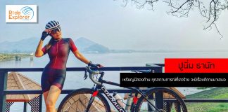 ปูนิ่ม ธานัท นางฟ้านักปั่น กับวิกฤตโควิด-19 ให้ใช้ชีวิตด้วยความไม่ประมาท เหรียญมีสองด้าน ทุกสถานการณ์ที่เลวร้าย จะมีเรื่องดีตามมาเสมอ