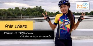 ฟ้าใส นภัสสร SKY RIDER มองมุมดีวิกฤตโควิด-19 ทำให้รู้จัก eSports เปิดใจปั่นจักรยานบนเทรนเนอร์มากขึ้น
