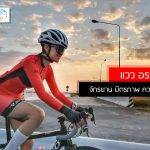 จักรยาน มิตรภาพ ความรัก ในหัวใจของ แวว อรทัย มูลคำแปง