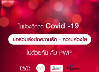 PWP พร้อมพันธมิตร ร่วม “ส่งต่อความห่วงใย” ในช่วงวิกฤตโควิด-19