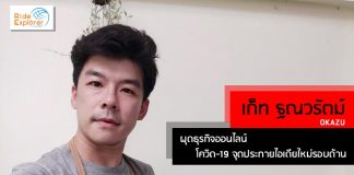 เก็ท ฐณวรัตม์ OKAZU ผุดธุรกิจออนไลน์ โควิด-19 จุดประกายไอเดียใหม่รอบด้าน