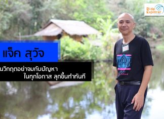 แจ็ค สุวัจ ในวิกฤตอย่าจมกับปัญหา ในทุกโอกาส ลุกขึ้นทำทันที