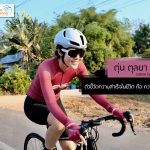 ตุ่น ตุลยา Lenso Cycling ตัวชี้วัดความสำเร็จในชีวิต คือ ความสุข