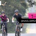 วี – อัน คู่รักนักปั่น มีสติกับการใช้ชีวิต