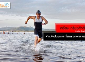 เกรียง เกรียงศักดิ์ Onelap Thailand ฟ้าหลังฝนย่อมสดใสและงดงามเสมอ