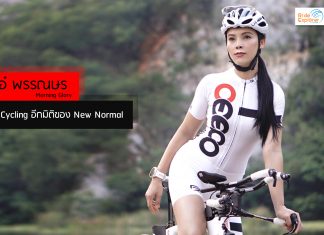 เอ๋ พรรณษร Morning Glory eCycling อีกมิติของ New Normal