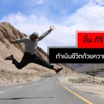 อั๋น ศิริพงษ์ Vantastic diary ดำเนินชีวิตด้วยความรื่นรมย์