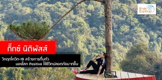 กิ๊กซ์ นิติพัสส์ วิกฤตโควิด- 19 สร้างการตื่นตัว มองโลก Positive ใช้ชีวิตปลอดภัยมากขึ้น