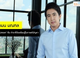 แมน มณฑล “อุปสรรค” คือ ตำราที่ต้องเรียนรู้ในการแก้ปัญหา