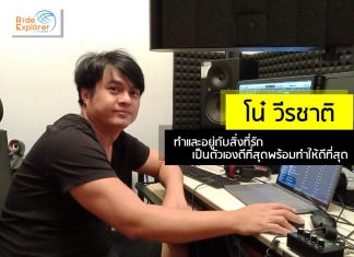 โน๋ วีรชาติ ทำและอยู่กับสิ่งที่รัก เป็นตัวเองดีที่สุดพร้อมทำให้ดีที่สุด