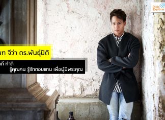 แพท จีว่า ดร.พันธุ์ปิติ คิดดี ทำดี รู้คุณคน รู้จักตอบแทน เพื่อผู้มีพระคุณ