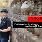 วี วีระชัย We win together ก้าวไปด้วยกัน ไม่หยุดที่จะเรียนรู้ ไม่ว่าสถานการณ์ไหน