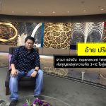 อ้าย ปริทัศน์ เสวนา แบ่งปัน Experienced teller ส่งกุญแจปลุกความคิด 3+1C ไขสู่ความสำเร็จ