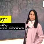 แมว สุภา ชีวิตพอเพียงที่มีสุข จริงจังกับทุกงาน จริงใจกับทุกคน