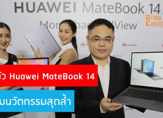 หัวเว่ยเปิดตัว HUAWEI MateBook 14 แล็ปท็อปตัวแรงจับคู่ AMD Ryzen 4000 Series ต่อยอดประสบการณ์ไร้รอยต่อ พร้อมนวัตกรรมสุดอัจฉริยะ