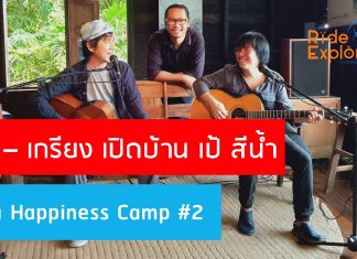 อั๋น – เกรียง ศิลปินร่วมส่งต่อแรงบันดาลใจ ใน Happiness Camp #2 จัดเอ๊กซ์คลูซีฟแค้มป์ เปิดบ้าน “เป้ สีน้ำ” ประเดิม 26-27 กันยายนนี้