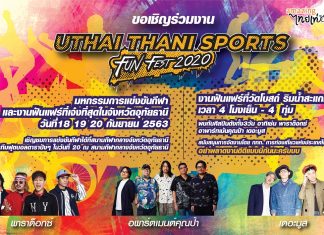 จัดเต็ม “Uthai Thani Sports Fun Fest 2020” 18-20 กันยายนนี้