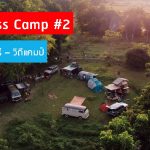 เป้ สีน้ำ เปิดบ้านต้อนรับ อั๋น – เกรียง ร่วมส่งต่อเมล็ดพันธุ์ความสุข ใน Happiness Camp #2 รวมคนรักดนตรี – วิถีแคมป์ ที่ รร.ธรรมชาติบ้านริมน้ำ