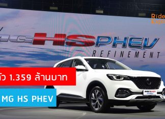 เอ็มจี เปิดตัว NEW MG HS PHEV ชูแนวคิด “REFINEMENT” รถยนต์ Plug-in Hybrid คันแรกของ MG