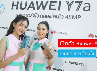 หัวเว่ยเปิดตัว HUAWEI Y7a สมาร์ทโฟนสุดคุ้มตอบโจทย์ทุกไลฟ์สไตล์สายเอนเตอร์เทน ครบจบ ราคาโดนใจ
