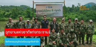 เปิดช่วงฤดูกาลการท่องเที่ยว อุทยานแห่งชาติแก่งกระจานจัด แก่งกระจาน Save The Wild Protect The Sea ปลูกจิตสำนึกนักท่องเที่ยว