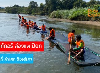 เปิดเส้นทางปั่นท่องกาญจน์ ล่องแพเปียกลุย Outdoor ปรับตัวอยู่กับธรรมชาติ หลบโควิดระลอกใหม่ ที่ คำแสดริเวอร์แควรีสอร์ท