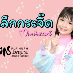 “ครูเอ๋ สุระพันธ์” ส่งต่อความสดใส ของ ปลายนวม The Voice Kids จากผู้ตามหลักล้านกับ “มะเหมียว แมวขี้เหงา” สู่ “ใจเล็กกระจิ๊ด”