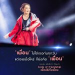 “เพื่อน” ไม่ได้เจอกันทุกวัน แต่เจอกันเมื่อไหร่ ก็ยังคือเพื่อน