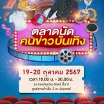 19-20 ตุลาคมนี้ช้อปสนุกกว่าที่เคย!! เอ็ม บี เค เซ็นเตอร์ จับมือ ชมรมนักข่าวบันเทิง จัดงานตลาดนัดคนข่าวบันเทิง ยกขบวนของกินของใช้ช้อปฟินอิ่มเพลิน พร้อมบูธสายมูทำนายดวงชะตาความปัง & Work Shop ดีๆ จากคนบันเทิงมากมาย