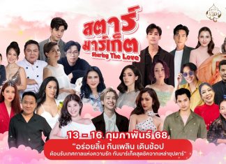 “Star Market Sharing the Love” เทศกาลแห่งความรักจุดนัดพบ ความอร่อย รวมร้านค้าคนดังมากมาย