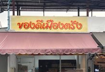 “ของดีเมืองตรัง” ร้านของฝากใหม่ ยกเสน่ห์ความอร่อยจากตรังมาใกล้คุณ ที่ นวมินทร์ ซอย 14