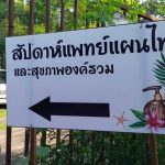 “Chumphon Cabana” – “Plearn Oneness” ชวนร่วมงานมหกรรม “สัปดาห์แพทย์แผนไทยและสุขภาพองค์รวม ครั้งที่ 3” เริ่มวันที่ 25 มี.ค.- 3 เม.ย. นี้ ที่ชุมพร คาบาน่า (หาดทุ่งวัวแล่น)