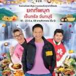 อร่อยไม่ต้องสุ่ม “ครัวคุณต๋อยยกทัพ“ บุก! เซ็นทรัลจันทบุรี เตรียมมาอุดหนุนร้านเด็ดมืออาชีพกันได้ที่งาน “ครัวคุณต๋อยยกทัพ” งานอาหารสุดยิ่งใหญ่ที่ครองใจชาวจันทบุรี 3 ปีซ้อน เสิร์ฟเมนูเด็ดจากร้านดังฟินฉ่ำตลอด 13 วันเต็ม! ตั้งแต่วันที่ 10 – 22 มิถุนายน 2568 ณ ลานกิจกรรมชั้น G เซ็นทรัลจันทบุรี