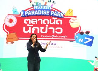 พาราไดซ์ พาร์ค สนับสนุนพื้นที่ให้นักข่าวขายของ ในงาน “ตลาดนัดนักข่าว ครั้งที่ 7”