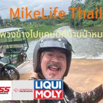 Mike Life Thailand ไมค์-พลภัทร เปิดการเดินทางครั้งใหม่กับ Mike Life Side Car เส้นทาง Unseen ป่าหมาก ส้มผัสวิถีชุมชนและธรรมชาติ ประจวบคีรีขันธ์
