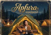 “Apfura มนุษย์ยุคเทป” เปิดปรากฏการณ์ “คืนที่ดาวฟังเพลง” ที่ พนาป่าตาด Camping อุทัยธานี แบบ Quietcation ส่งท้ายปีเก่า ต้อนรับปีใหม่