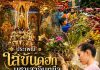 “ใส่ขันดอก บูชาเสาอินทขิล 2569” ประเพณีศรัทธาคู่เมืองเชียงใหม่